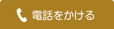 電話をかける