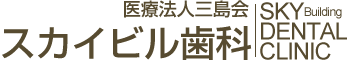 横浜駅直結のスカイビル歯科