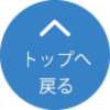 トップへ戻る