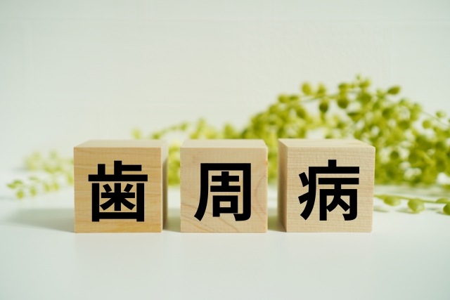 歯周病